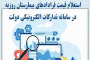 بارگذاری قیمت قراردادهای بیمارستان روزبه در سامانه تدارکات الکترونیکی